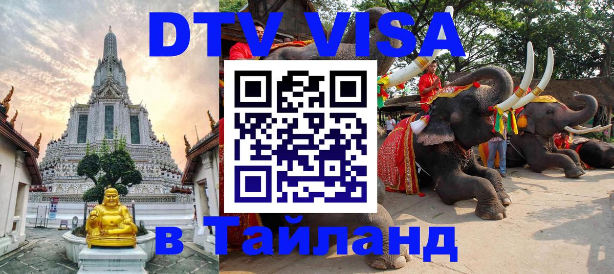 ДТВ VISA Тайланд для фрилансеров 