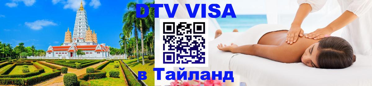 DTV (ДТВ) visa Таиланд 